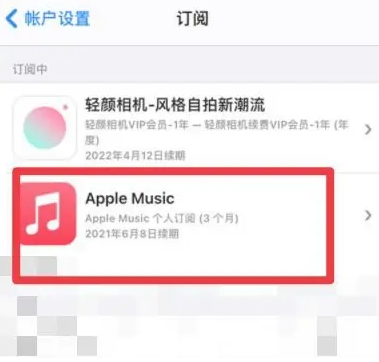 溪湖apple维修店分享Apple Music怎么取消自动收费 