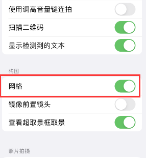 溪湖苹果手机维修网点分享iPhone如何开启九宫格构图功能 