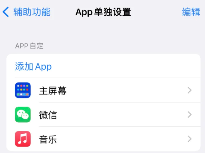 溪湖苹果14服务点分享iPhone14如何单独设置App 