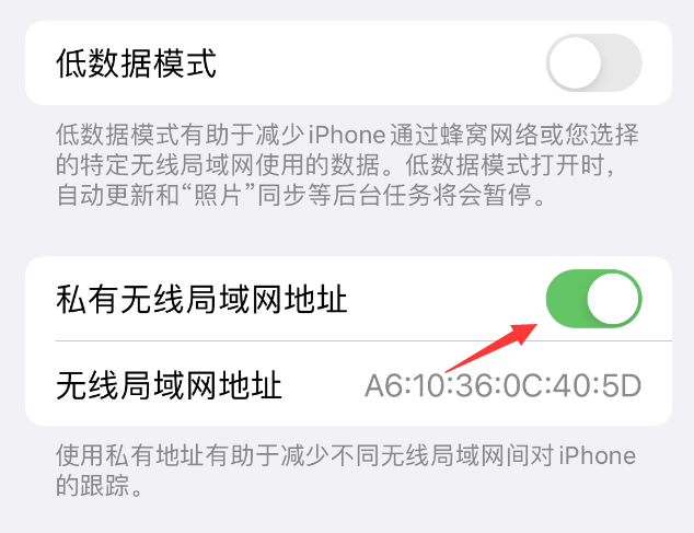 溪湖苹果wifi维修店分享iPhone私有无线局域网地址开启方法 