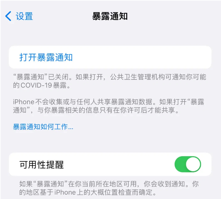 溪湖苹果指定维修服务分享iPhone关闭暴露通知操作方法 