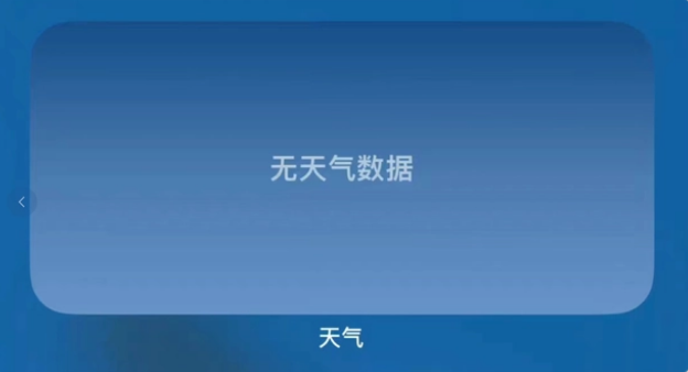 iOS16主屏幕天气小组件无法正常工作怎么办？