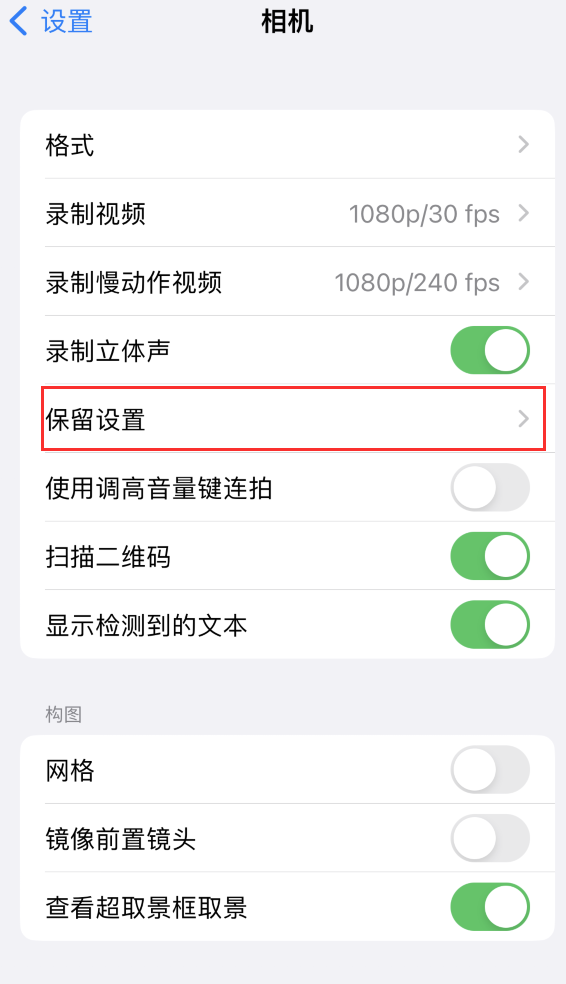 溪湖苹果14维修分享如何在iPhone 14 机型中保留拍照设置 