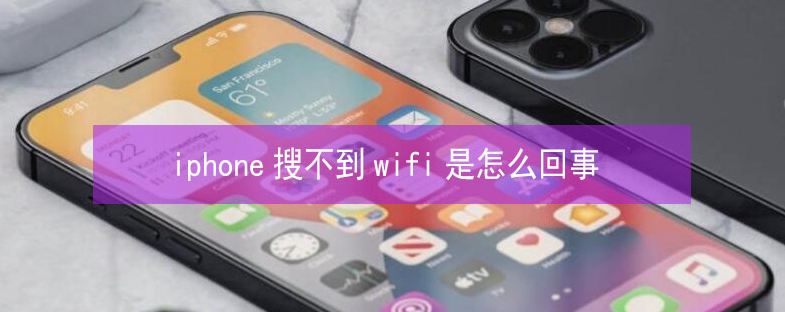 溪湖苹果13维修分享iPhone13搜索不到wifi怎么办 